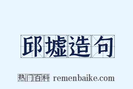 邱墟造句是什么意思的图片